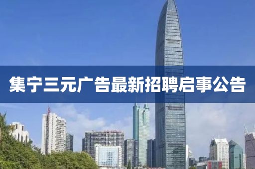集寧三元廣告最新招聘啟事公告